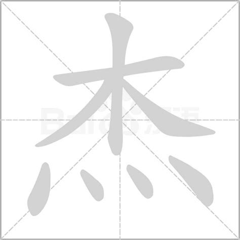 杰的意思|杰字的解释